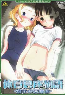 体育倉庫物語 -幼性の夏休み- (マニュアルなし処分品)