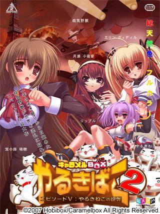 やるきばこ2 エピソードV〜やるきねこの逆襲〜 特別版