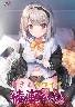 あざとカワイイ綾瀬ちゃん！