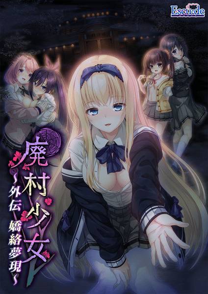 廃村少女 外伝 〜嬌絡夢現〜