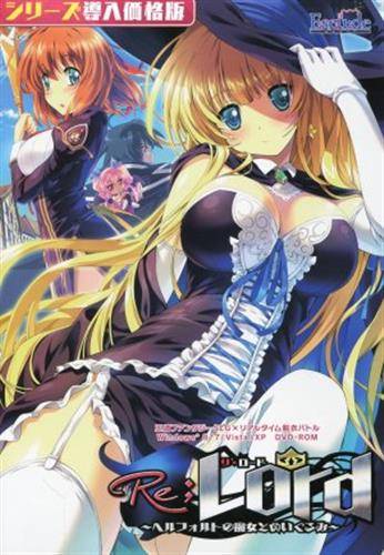 Re；Lordヘルフォルトの魔女とぬいぐるみ(廉価版)