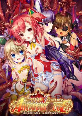 神聖昂燐アルカナルージュ(初回版)