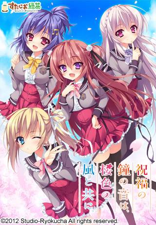 祝福の鐘の音は、桜色の風と共に