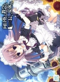 向日葵の教会と長い夏休み(箱痛みＢ−品)