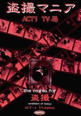 盗撮マニア ACT1・テレビ局(未開封)