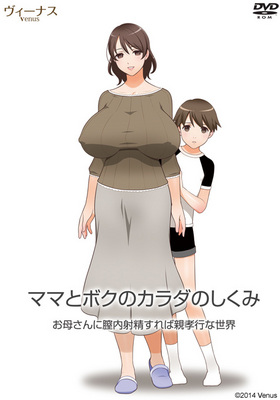 ママとボクのカラダのしくみ(箱痛みＢ−品)
