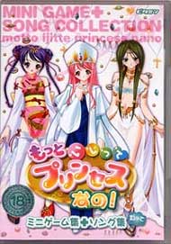 もっといじってプリンセスなの！