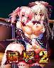 屈辱2