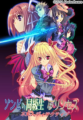 ゾンビの同級生はプリンセス