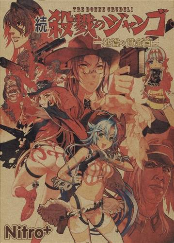 続・殺戮のジャンゴ -地獄の賞金首- 皆殺しパック