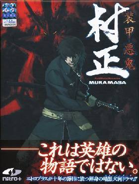 装甲悪鬼村正(通常版)(へり破れＣ品)