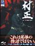 装甲悪鬼村正(通常版)(へり破れＣ品)