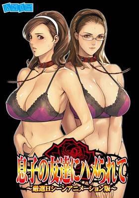 息子の友達にハメられて 厳選Hシーンアニメ版