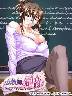 女教師・鈴音〜イトコとの秘密な関係〜