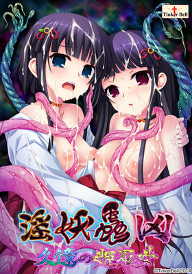 淫妖蟲 凶 〜凌触病棟退魔録〜