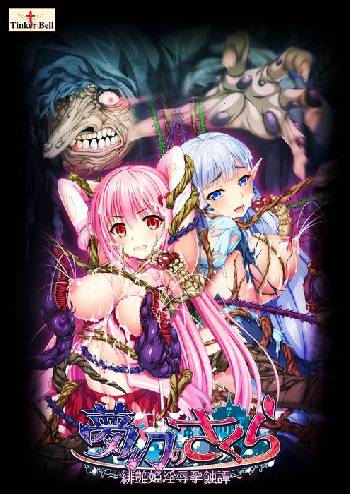 夢幻のさくら 〜緋艶姫淫辱孕蝕譚〜