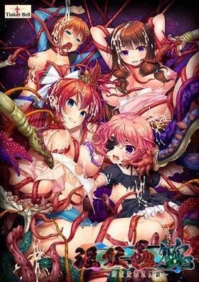 淫妖蟲 醜 〜凌蝕楽園退魔録〜