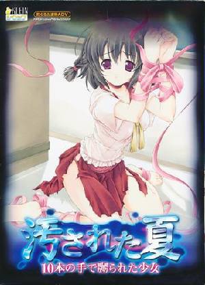 汚された夏 10本の手で嬲られた少女