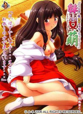 妹巫女・萌(箱痛みＣ品)