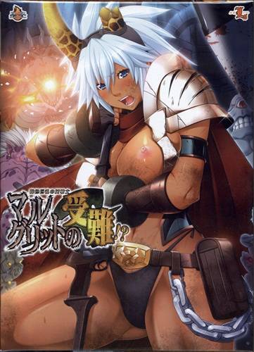 褐色巨乳の女戦士・マルグリットの受難!?(箱痛みＢ−
