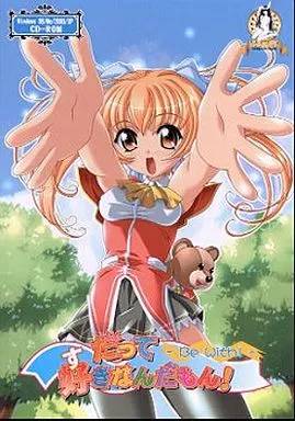 だって好きなんだもん！〜Be With〜