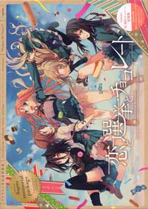 恋と選挙とチョコレート TVアニメ化記念特装版