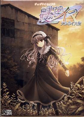 最果てのイマ フルボイス版