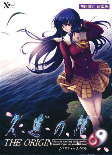 久遠の絆 -THE ORIGIN- 初回限定版