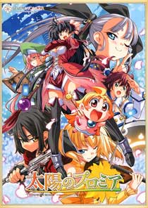 太陽のプロミア（初回限定版）