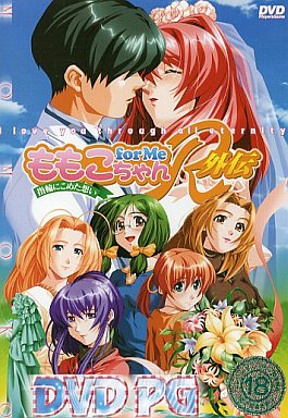 ももこちゃん for Me R 外伝　DVDPG