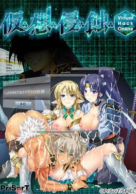仮・想・侵・蝕 〜Virtual Hack Online(箱痛みＢ−品)