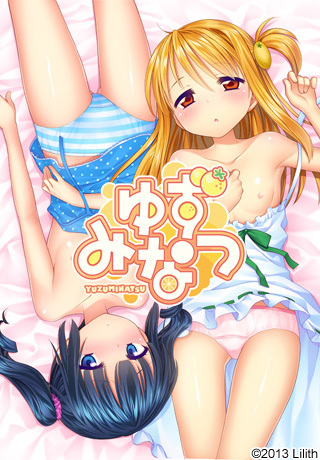 ゆずみなつ