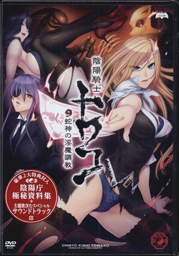 陰陽騎士トワコ 〜蛇神の淫魔調教〜
