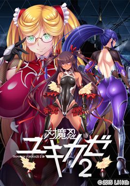 対魔忍ユキカゼ2(箱キズＢ−品)