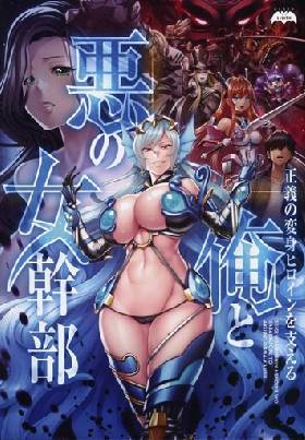 正義の変身ヒロインを支える俺と悪の女幹部