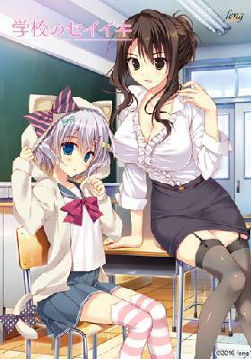 学校のセイイキ 通常版