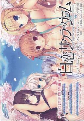 白恋サクラ＊グラム