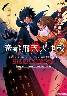 帝都飛天大作戦