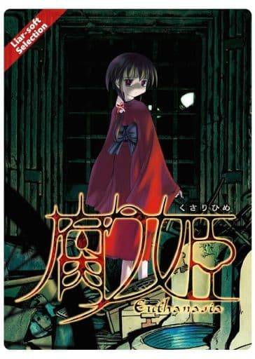 Liar-soft Selection 01 腐り姫-euthanasia-