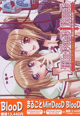 まるごとMinDeaD BlooD 初回版(箱痛みＢ−品)
