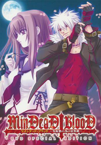 MinDeaD BlooD DVD Special Edition(箱痛みＣ品)