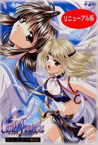 キャッスルファンタジアエレンシア戦記リニューアル