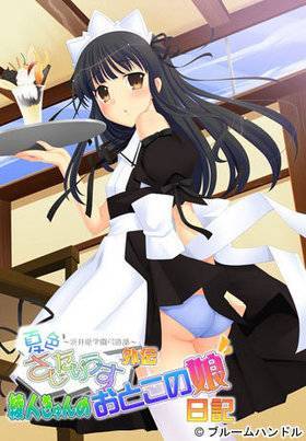 夏色さじたりうす 外伝 綾人きゅんのおとこの娘日記
