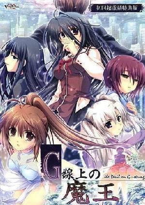 G線上の魔王 初回超重量特典版＋特典冊子付