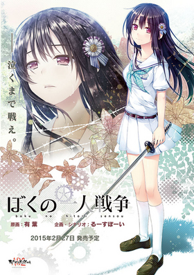 ぼくの一人戦争 初回限定版(シークレットシート欠品)