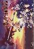 竜騎士 Bloody Saga(箱痛みＢ−品)