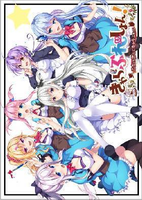 きゃらぶれーしょん！(箱痛みＢ−品)