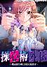 操心術 外伝 〜綾河博士のHENTAI事件簿(箱痛みＣ品)