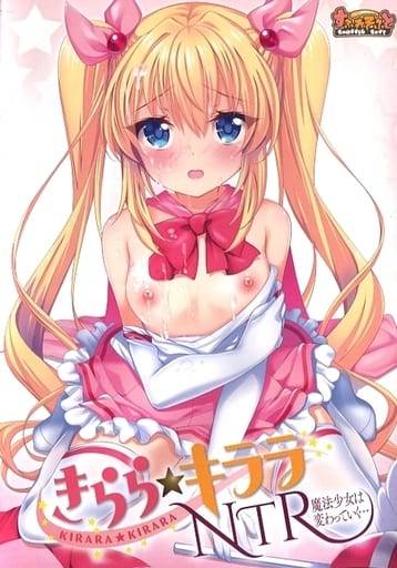 きらら★キララNTR 魔法少女は変わっていく…