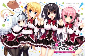 ワガママハイスペック 萌えゲー大賞受賞記念版